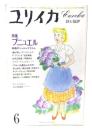 ユリイカ 1982年6月号 特集=ブニュエル 映画のシュルレアリスム