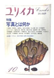 ユリイカ 1980年10月号 特集=写真とは何か