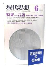 現代思想 1975年6月号 特集=言語 人間存在への新しい視点