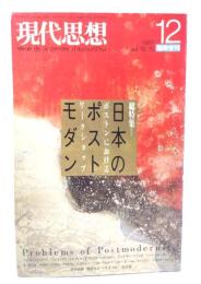 現代思想 1987年12月臨時増刊号 特集=日本のポストモダン