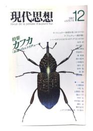 現代思想 1987年12月号 特集=カフカ 〈忘却〉のエクリチュール