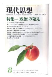 現代思想 1986年8月号 特集=〈政治〉の発見