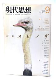 現代思想 1987年9月号 特集=スピノザ 