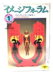 月刊イメージフォーラム 1985年1月号 No.52 ：ヴィム・ヴェンダース研究[1]