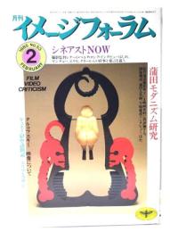月刊イメージフォーラム 1985年2月号 No.53 ：シネアストNOW 蒲田モダニズム研究