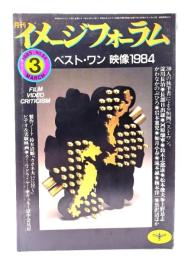 月刊イメージフォーラム 1985年3月号 No.54 ：ベスト・ワン映像1984