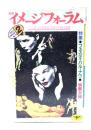 月刊イメージフォーラム 1987年2月号 No.78 ：特集=フェスティバル・ナウ◎映画女優