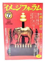 月刊イメージフォーラム 1985年7月号 No.58 ：映画史への招待