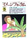 月刊イメージフォーラム 1982年3月号 No.17 ：ベスト・ワン'81
