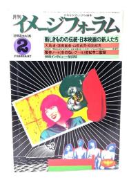 月刊イメージフォーラム 1982年2月号 No.16 ：新しきものの伝説・日本映画の新人たち