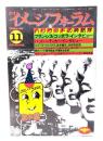 月刊イメージフォーラム 1982年11月号 No.25 ：ハリウッドの神話学