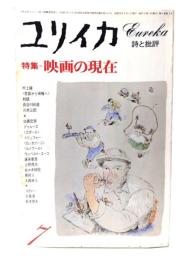 ユリイカ 1977年7月号  特集＝映画の現在 