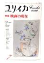 ユリイカ 1977年7月号  特集＝映画の現在 