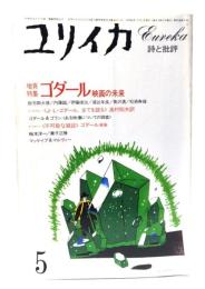 ユリイカ 1983年5月号 増頁特集＝ゴダール映画の未来