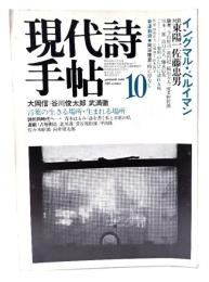現代詩手帖1982年10月号 特集=イングマル・ベルイマン