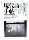 現代詩手帖1982年10月号 特集=イングマル・ベルイマン