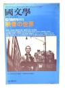 国文学 解釈と教材の研究 1977年6月臨時増刊号　映像の世界