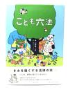 こども六法