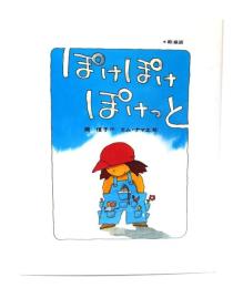 ぽけぽけぽけっと (絵童話 1)