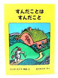 すんだことはすんだこと : または家のしごとがしたくなったおやじさんのお話