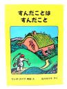 すんだことはすんだこと : または家のしごとがしたくなったおやじさんのお話
