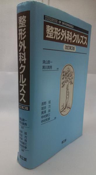 食品・日用品 半額ストア 整形外科手術クルズス(津山直一, 黒川高秀 ほか編 長野昭 ; 監修 健康・医学