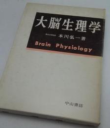 大脳生理学