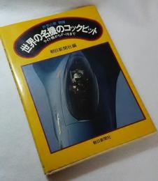 世界の名機のコックピット　ライト機からF-16まで