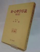 新・心理学序説