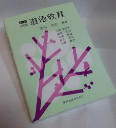道徳教育