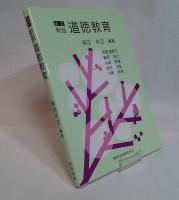 道徳教育
