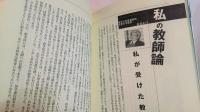 教師の仕事 : 新しい教育課程を生かす