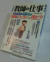 教師の仕事 : 新しい教育課程を生かす
