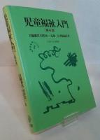 児童福祉入門