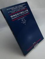 精神症状の測定と分類　現在症診察表とカテゴプログラムのための指導手引