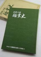 神奈川県麺業史　創立20周年記念出版