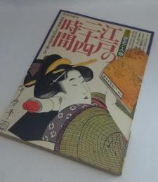 江戸の二十四時間　増刊歴史と人物