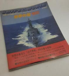 世界の船80年版　特集　近代軍艦の移り変わり