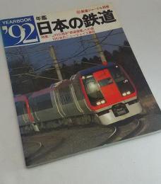 日本の鉄道　年間　イヤーブック92年　鉄道ジャーナル別冊