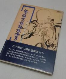 江戸時代の挿絵版画家たち