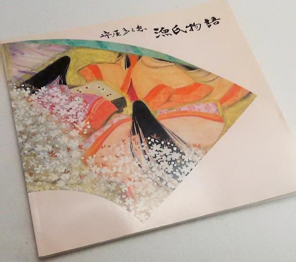 守屋多々志 源氏物語(監修/古館 多寿子 ) / 古本、中古本、古書籍の