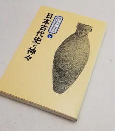 日本古代史と神々　エコール・ド・ロイヤル　古代日本を考える８