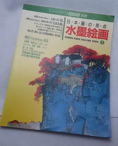 日本画の原点 水墨絵画 ドウー・アート9月22日号別冊(SUIBOKU KAIGA