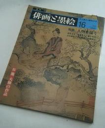 俳画と墨絵　特集　人物を描く　文人雅人・趣味の本