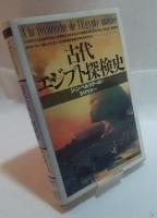 古代　エジプト探検史