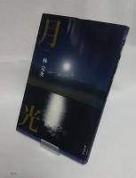 月光