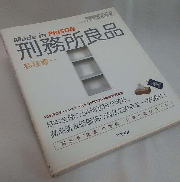 Made in PRISON 都築響一著 刑務所良品 Made in PRISON(都築響一) / 古本、中古本、古書籍の