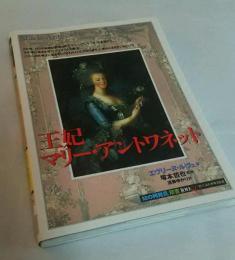 知の再発見　王妃マリー・アントワネッ