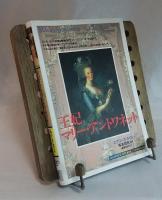 知の再発見　王妃マリー・アントワネッ