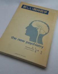新しい精神医学